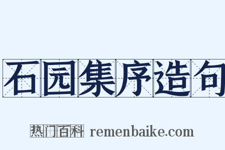 石园集序造句是什么意思的图片